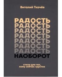 Радость наоборот