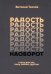 Радость наоборот