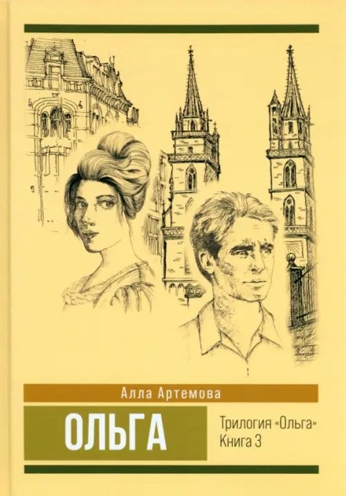 Ольга. Том 3 Ольга. Том 3