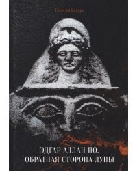 Эдгар Аллан По. Обратная сторона Луны