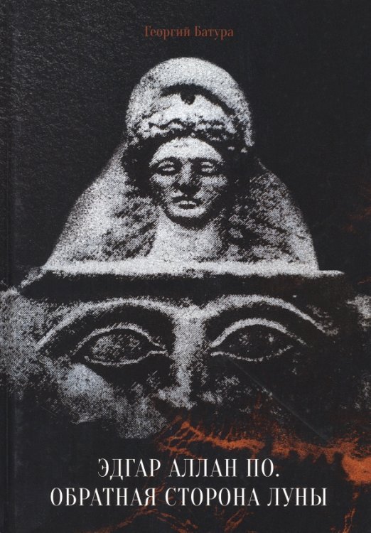 Эдгар Аллан По. Обратная сторона Луны Эдгар Аллан По. Обратная сторона Луны