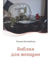 Библия для женщин