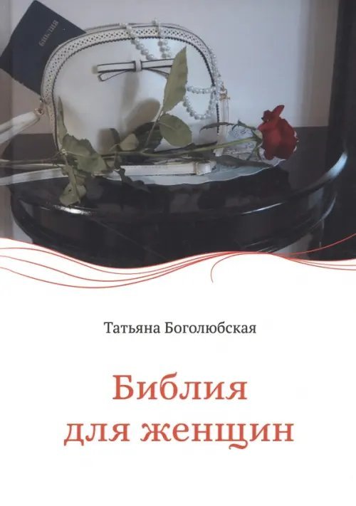 Библия для женщин