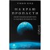 На краю пропасти. Экзистенциальный риск и будущее человечества