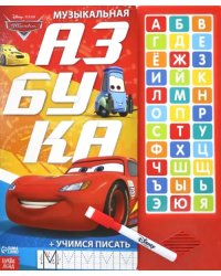 Музыкальная азбука. Тачки