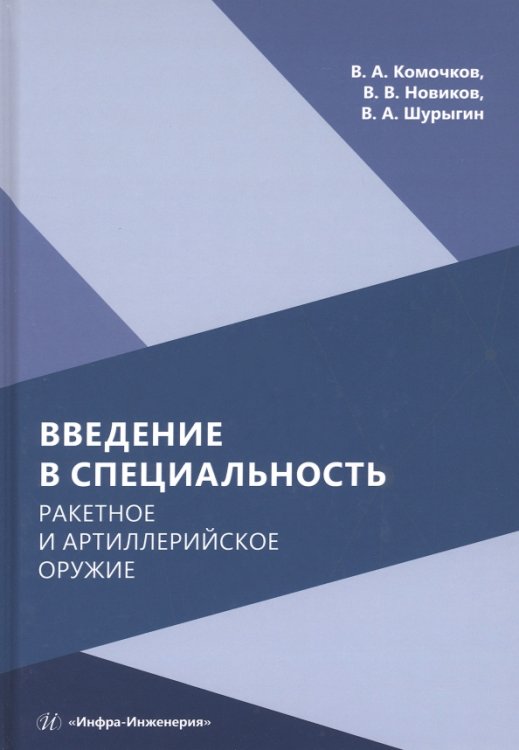 Введение в специальность. Ракетное и артиллерийское оружие Введение в специальность. Ракетное и артиллерийское оружие