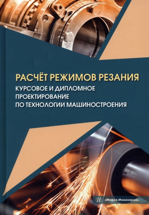 Расчёт режимов резания. Курсовое и дипломное проектирование по технологии машиностроения Расчёт режимов резания. Курсовое и дипломное проектирование по технологии машиностроения