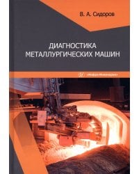 Диагностика металлургических машин
