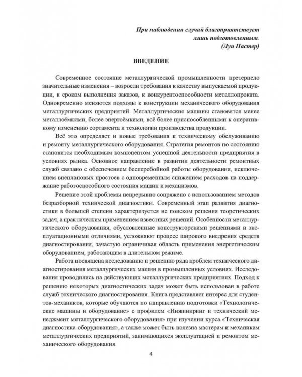 Диагностика металлургических машин
