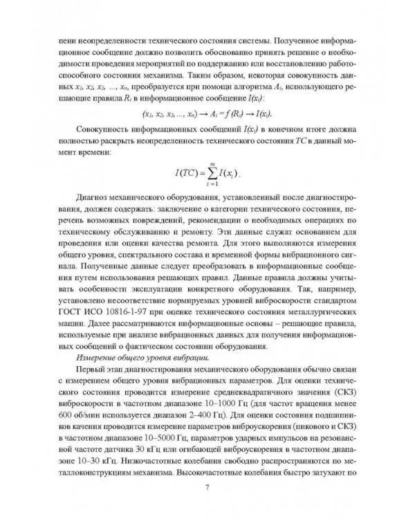 Диагностика металлургических машин