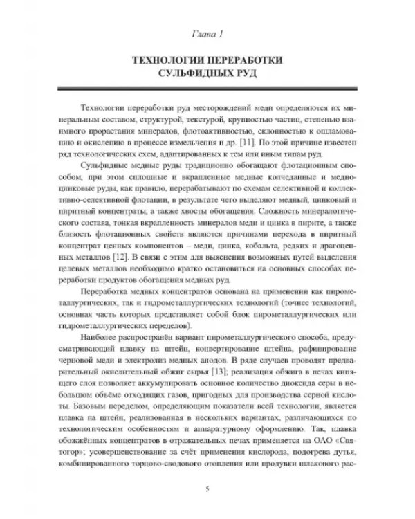 Термодинамика и кинетика пирометаллургии никелевых и медных руд