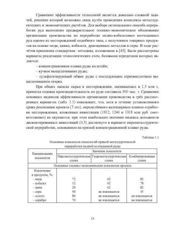 Термодинамика и кинетика пирометаллургии никелевых и медных руд