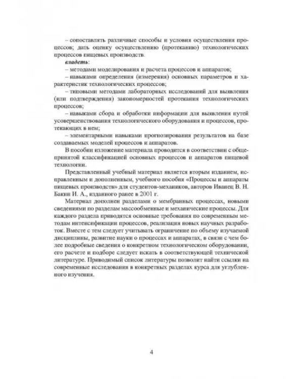 Дополнительное изображение книги «Процессы и аппараты пищевых производств»