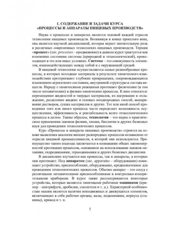 Дополнительное изображение книги «Процессы и аппараты пищевых производств»