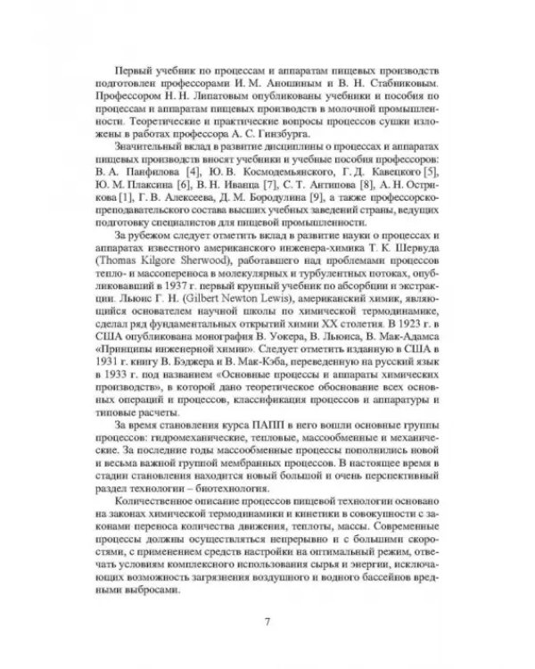 Дополнительное изображение книги «Процессы и аппараты пищевых производств»
