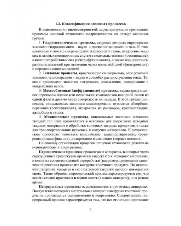Дополнительное изображение книги «Процессы и аппараты пищевых производств»
