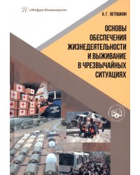 Основы обеспечения жизнедеятельности и выживание в чрезвычайных ситуациях
