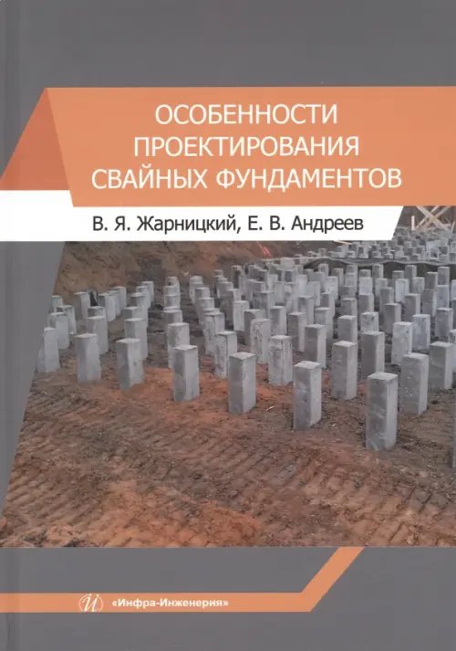 Особенности проектирования свайных фундаментов Особенности проектирования свайных фундаментов