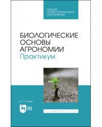Биологические основы агрономии. Практикум. Учебное пособие для СПО