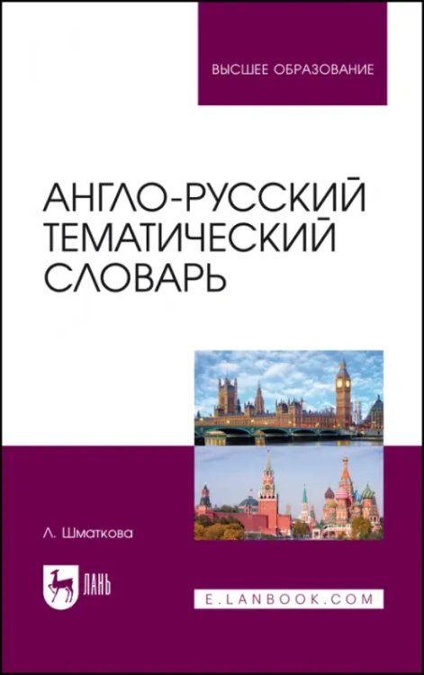Иностранные языки Англо-русский тематический словарь. Учебно-практическое пособие для вузов