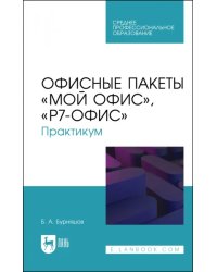 Офисные пакеты «Мой Офис», «Р7-Офис». Практикум. Учебное пособие для СПО
