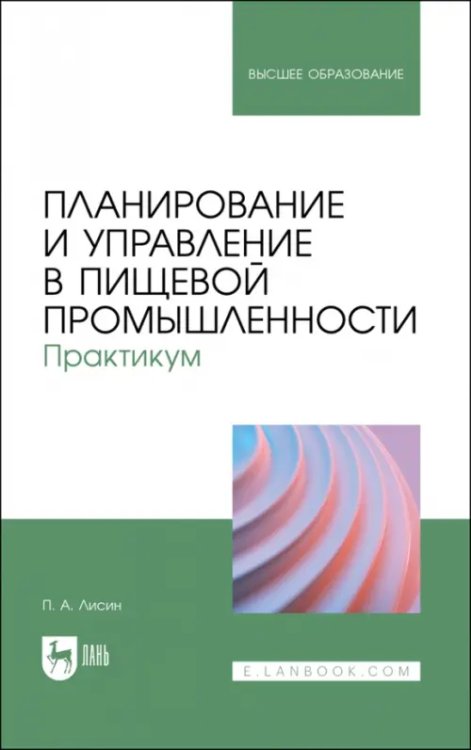 Пищевые производства Планирование и управление в пищевой промышленности. Практикум. Учебное пособие для вузов