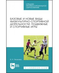 Базовые и новые виды физкультурно-спортивной деятельности. Подвижные и спортивные игры