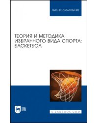 Теория и методика избранного вида спорта. Баскетбол. Учебное пособие для вузов