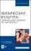 Физическая культура. Практические занятия по баскетболу. Учебное пособие для вузов