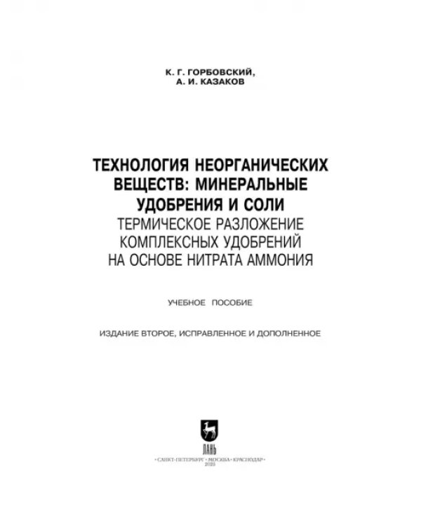 Технология неорганических веществ. Минеральные удобрения и соли. Термическое разложение