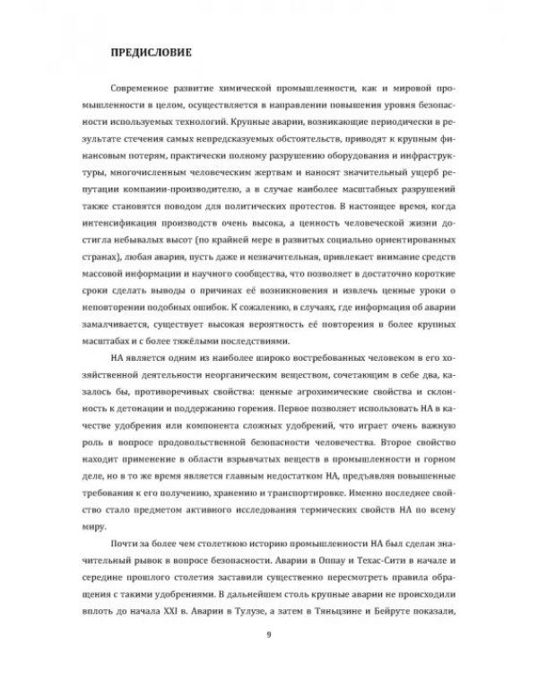 Технология неорганических веществ. Минеральные удобрения и соли. Термическое разложение
