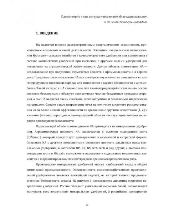 Технология неорганических веществ. Минеральные удобрения и соли. Термическое разложение