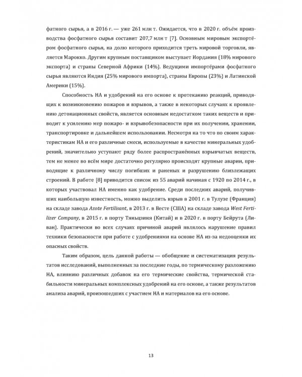 Технология неорганических веществ. Минеральные удобрения и соли. Термическое разложение