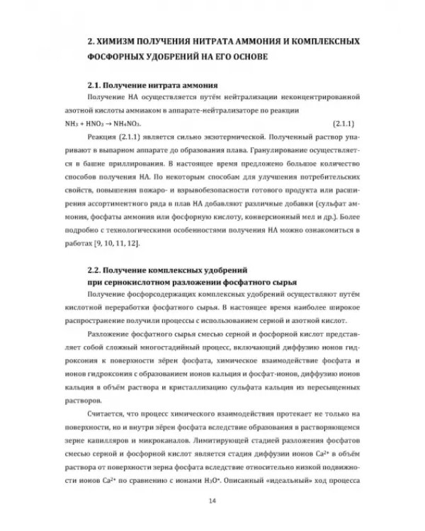 Технология неорганических веществ. Минеральные удобрения и соли. Термическое разложение