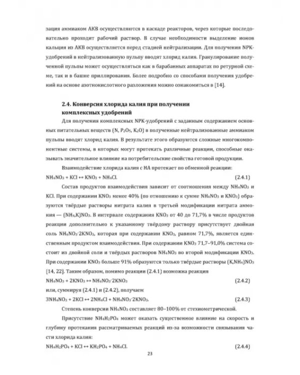 Технология неорганических веществ. Минеральные удобрения и соли. Термическое разложение