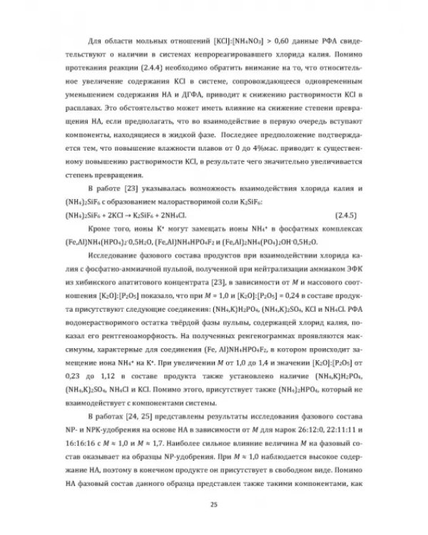 Технология неорганических веществ. Минеральные удобрения и соли. Термическое разложение