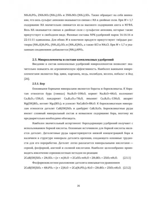 Технология неорганических веществ. Минеральные удобрения и соли. Термическое разложение