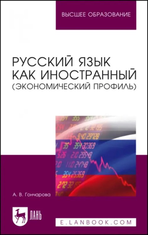 Языкознание Русский язык как иностранный, экономический профиль. Учебное пособие для вузов