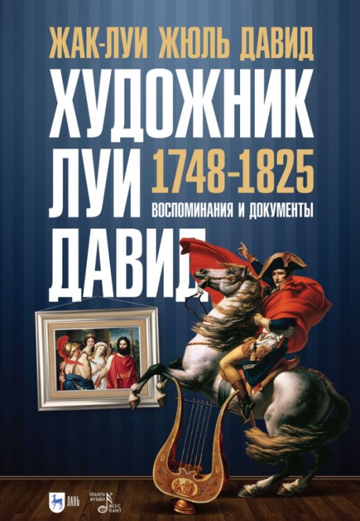 Искусство, искусствоведение Художник Луи Давид (1748–1825)