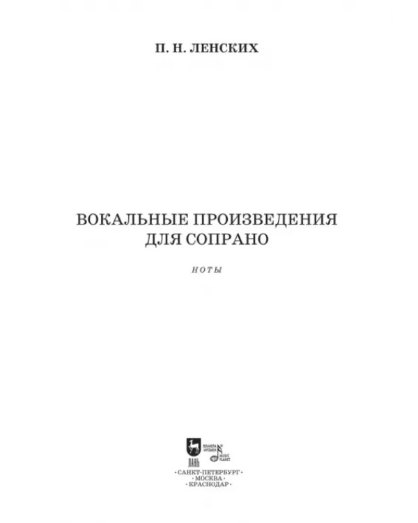 Вокальные произведения для сопрано