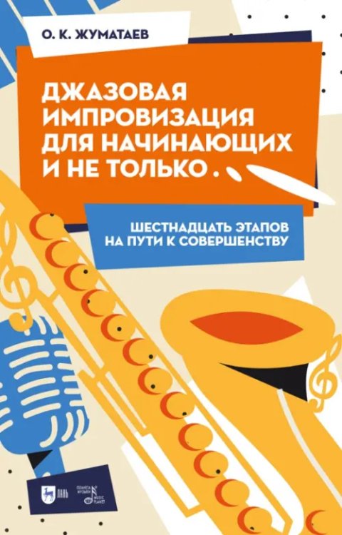 Музыкальная литература.Джаз Джазовая импровизация для начинающих и не только… Шестнадцать этапов на пути к совершенству