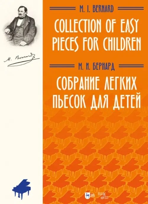 Музыкальная литература. Фортепиано Собрание легких пьесок для детей. Ноты