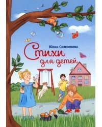 Стихи для детей