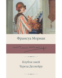 Клубок змей. Тереза Дескейру