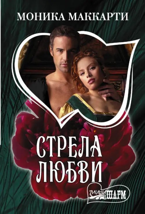 Шарм-мини Стрела любви