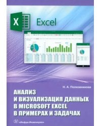 Анализ и визуализация данных в Microsoft Excel в примерах и задачах