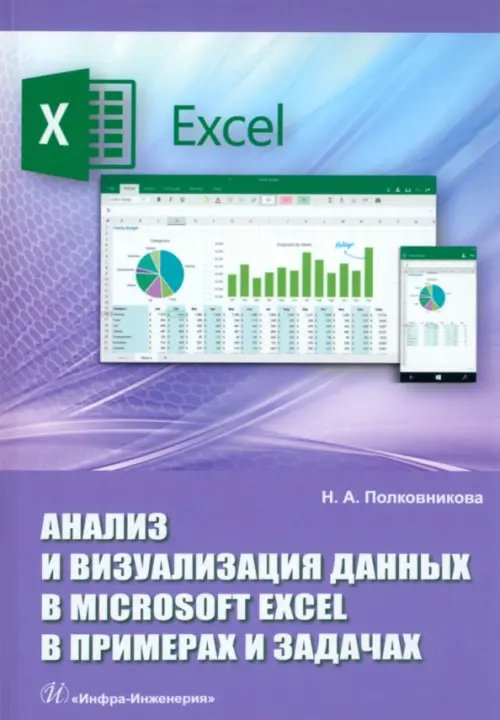 Анализ и визуализация данных в Microsoft Excel в примерах и задачах