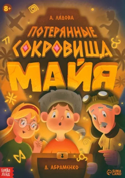 Книги-игры Потерянные сокровища Майя. Книга-квест