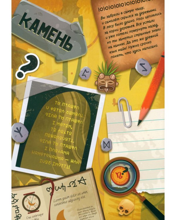 Потерянные сокровища Майя. Книга-квест