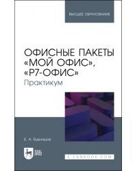 Офисные пакеты «Мой Офис», «Р7-Офис». Практикум. Учебное пособие для вузов